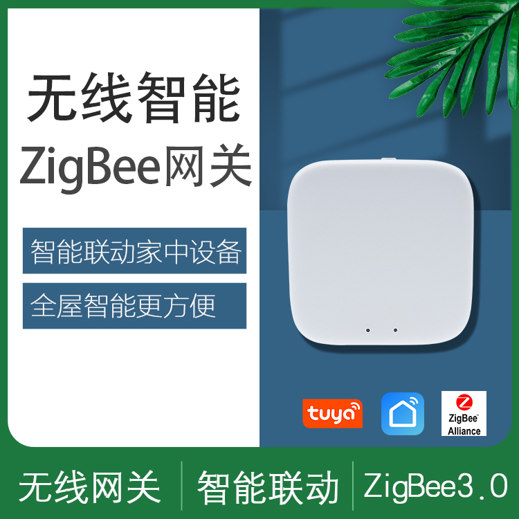 涂鴉zigbee網(wǎng)關(guān)智能家居系統(tǒng)聯(lián)動(dòng)小型
