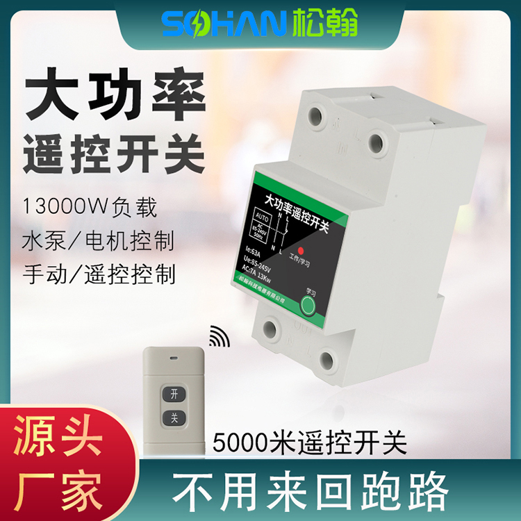 家用導(dǎo)軌遠(yuǎn)程無線遙控開關(guān)220v伏大功率電機(jī)抽水泵智能控制器電源